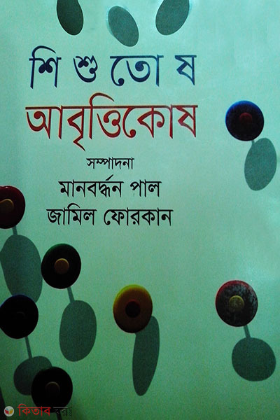 Shishutosh Abrittikosh (শিশুতোষ আবৃত্তিকোষ)