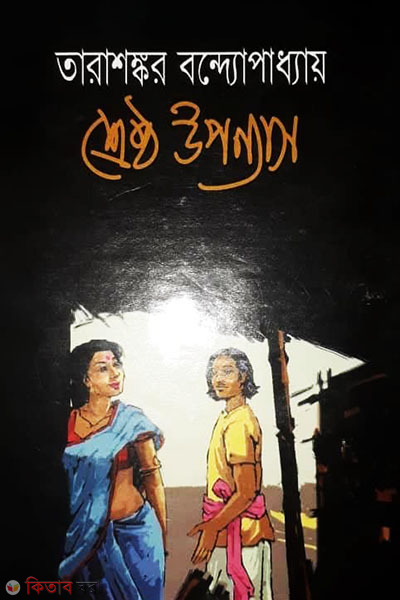Shershtho Uponnas (শ্রেষ্ঠ উপন্যাস)