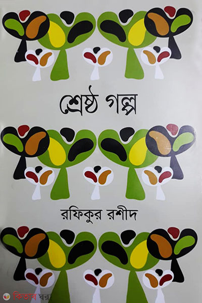 shestho golpo (শ্রেষ্ঠ গল্প)