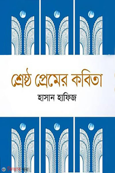 Shrestho Premer Kobita (শ্রেষ্ঠ প্রেমের কবিতা)