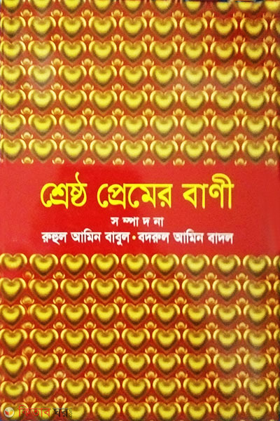 Shrestha Pamer Bani (শ্রেষ্ঠ প্রেমের বাণী)