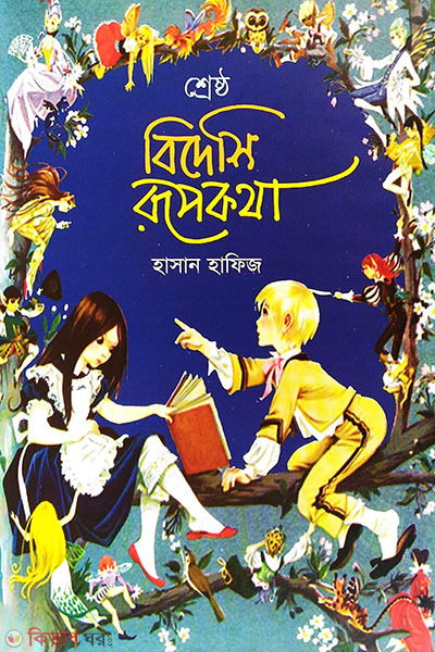 Shreshtho Bideshi Rupkatha (শ্রেষ্ঠ বিদেশি রূপকথা)