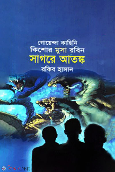 Sagore Atonko ( Kishor Musa Robin series ) (সাগরে আতঙ্ক ( কিশোর মুসা রবিন সিরিজ ))