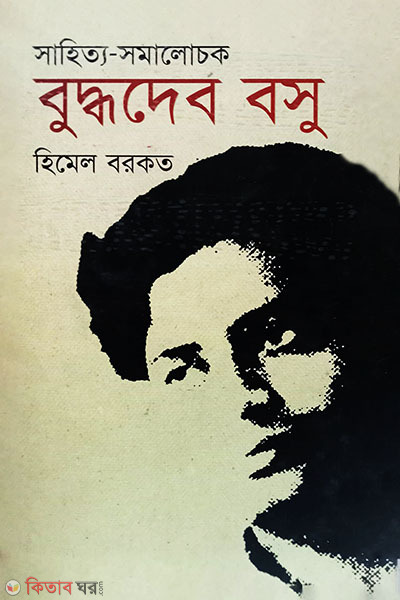 Sahityo-somalochok Buddhodeb Bosu (সাহিত্য-সমালোচক বুদ্ধদেব বসু)