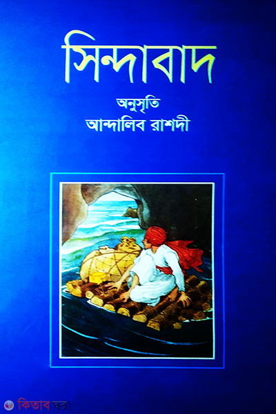 Sindabad (সিন্দাবাদ)
