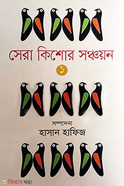 Shera Kishor Sonchaon 1st Part (সেরা কিশোর সঞ্চায়ন ১ খণ্ড)