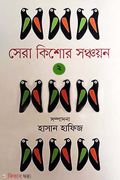 Shera Kishor Sonchaon 2nd part (সেরা কিশোর সঞ্চায়ন ২ খণ্ড)