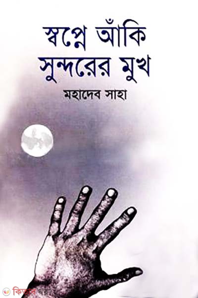 Swopne Akhi Sundorer Mukh  (স্বপ্নে আঁকি সুন্দরের মুখ)