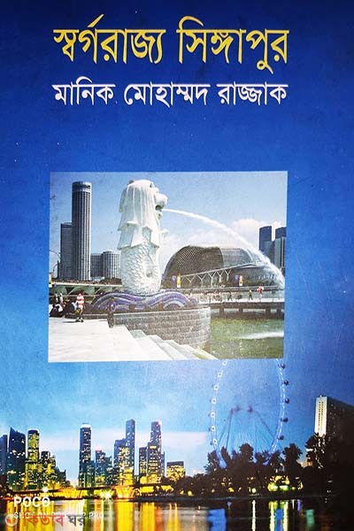 Sworgorajyo Singapore (স্বর্গরাজ্য সিঙ্গাপুর)