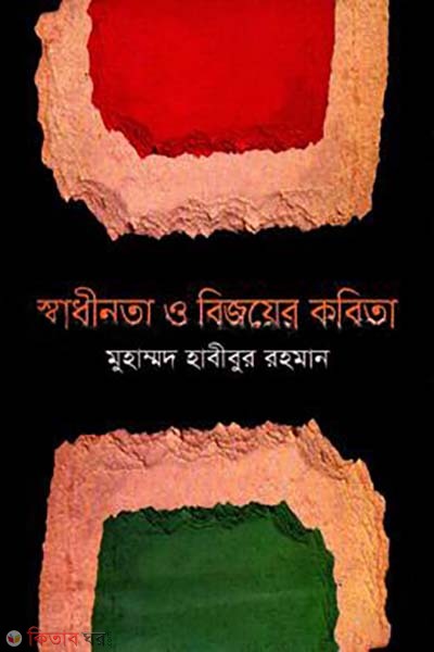 Swadhinota O Bijoyer Kobita (স্বাধীনতা ও বিজয়ের কবিতা)