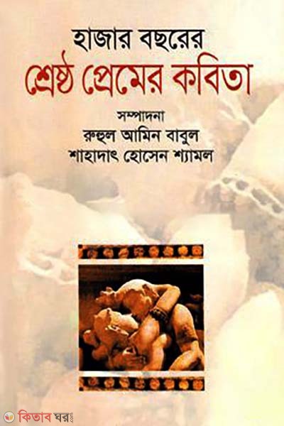 Hazar Bochorer Shreshtho Premer Kobita (হাজার বছরের শ্রেষ্ঠ প্রেমের কবিতা)