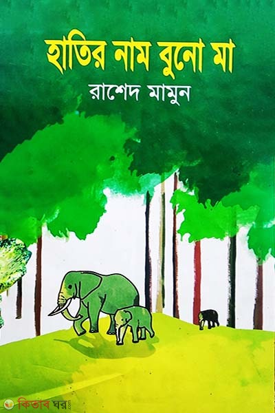 Hatir Nam Buno Maa  (হাতির নাম বুনো মা)