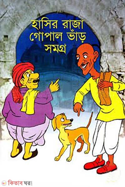 Hasir Raja Gopal var Somogro (হাসির রাজা গোপাল ভাঁড় সমগ্র)