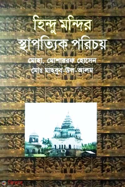 Hindu Mondir: Sthapotyik Porichoy (হিন্দু মন্দির: স্থাপত্যিক পরিচয়)