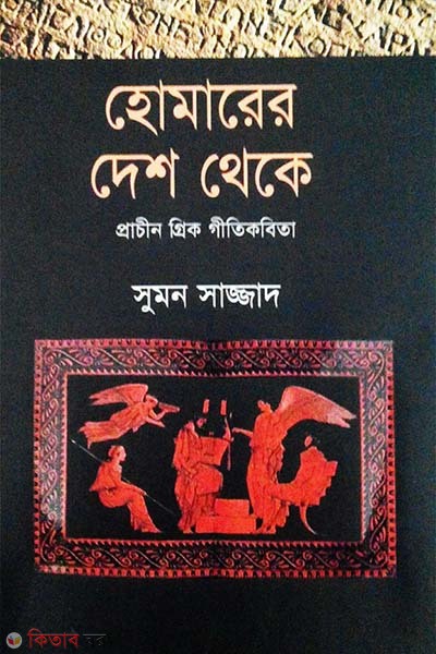 Homerer Desh Theke (হোমারের দেশে থেকে)