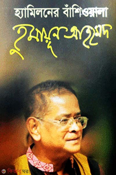 Hamiloner Basiyaola Humayun Ahmed (হ্যামিলনের বাঁশিওয়ালা হুমায়ূন আহমেদ)