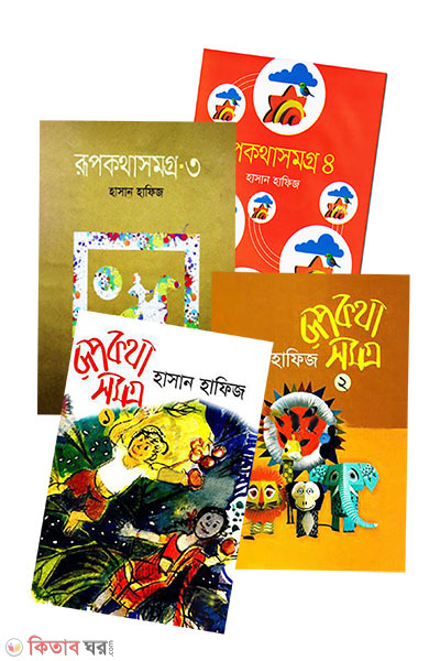 Rupkotha Somogro (1-4) (রূপকথা সমগ্র (১-৪ খণ্ড একত্রে))