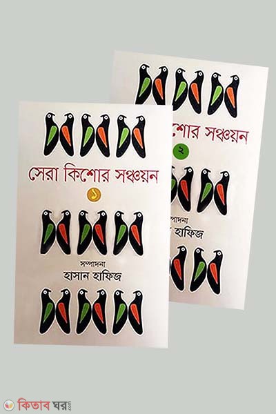 Shera Kishor Sonchaon 1-2 Part (সেরা কিশোর সঞ্চায়ন (১ম ও ২য় খণ্ড একত্রে))