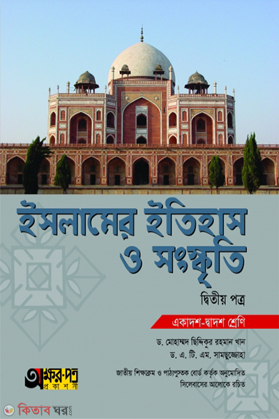 islamer itihas o sanskriti-2nd-paper (ইসলামের ইতিহাস ও সংস্কৃতি ২য় পত্র)