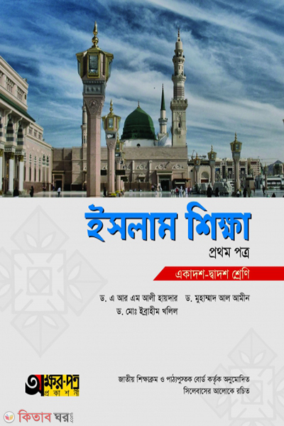 islam shikkha-1st-paper (ইসলাম শিক্ষা ১ম পত্র)