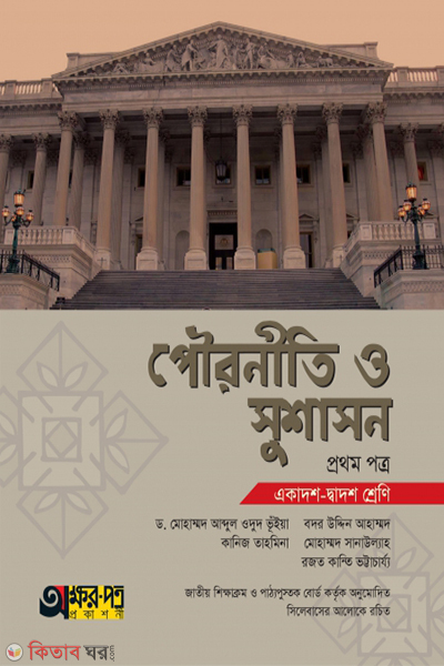 pouroniti o sushason-1nd-paper (পৌরনীতি ও সুশাসন ১ম পত্র)