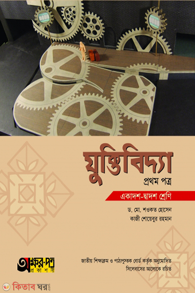 juktibidda-1st-paper (যুক্তিবিদ্যা ১ম পত্র)