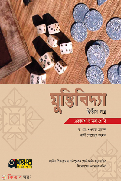 juktibidda-2nd-paper (যুক্তিবিদ্যা ২য় পত্র)
