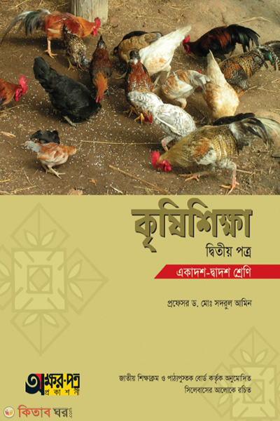 krishishikkha-2nd-paper (কৃষিশিক্ষা ২য় পত্র)
