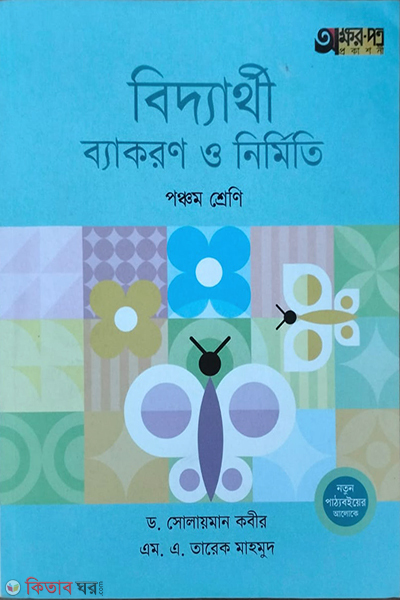 bidyarthi byakaran o nirmiti (বিদ্যার্থী ব্যাকরণ ও নির্মিতি)