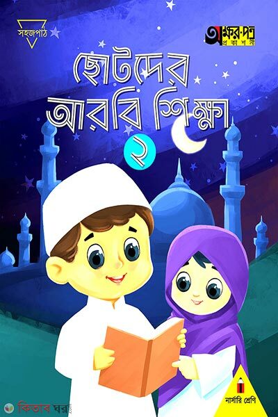Chotoder Arbi Sikkha 2 (ছোটদের আরবি শিক্ষা ২)