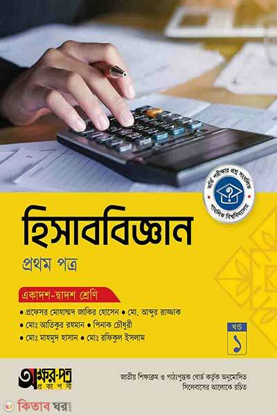 Akkharpatra hisabbiggan-1st-paper-class-11-12 (অক্ষরপত্র হিসাববিজ্ঞান প্রথম পত্র (একাদশ-দ্বাদশ শ্রেণি))