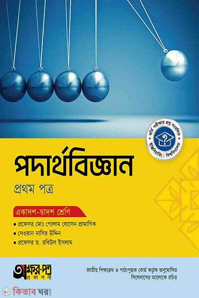 Akkharpatra podarthobiggan-1st-paper class-11-12 (অক্ষরপত্র পদার্থবিজ্ঞান প্রথম পত্র (একাদশ-দ্বাদশ শ্রেণি))