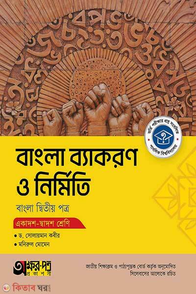Akkharpatra bangla byakoron o nirmiti-2nd-paper-class-11-12 (অক্ষরপত্র বাংলা ব্যাকরণ ও নির্মিতি দ্বিতীয় পত্র (একাদশ-দ্বাদশ শ্রেণি))