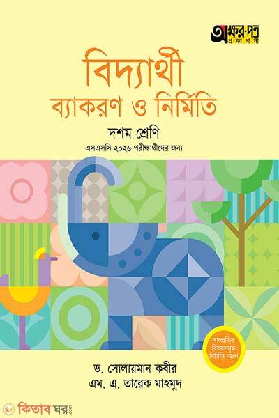 Akkharpatra biddyarthi byakaran o nirmiti class-10 (অক্ষরপত্র বিদ্যার্থী ব্যাকরণ ও নির্মিতি – দশম শ্রেণি)