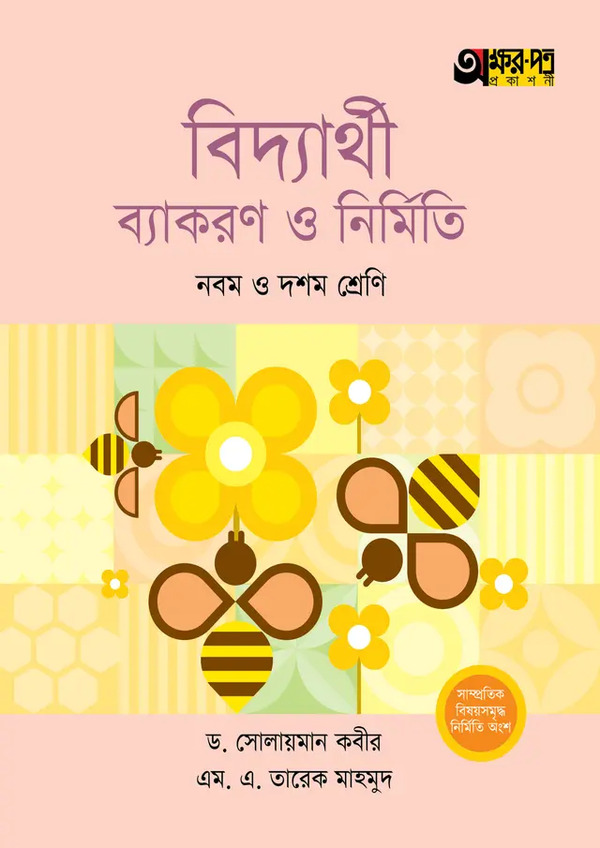 Akkharpatra biddyarthi byakaran o nirmiti class-10 (অক্ষরপত্র বিদ্যার্থী ব্যাকরণ ও নির্মিতি – দশম শ্রেণি)
