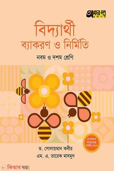 akkharpatra-biddyarthi-byakaran-o-nirmiti (অক্ষরপত্র বিদ্যার্থী ব্যাকরণ ও নির্মিতি)