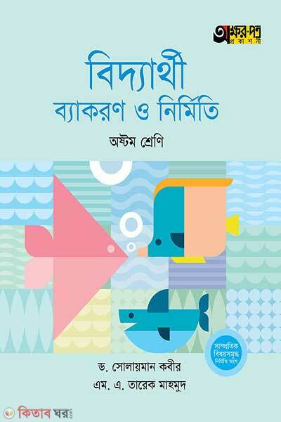 Akkharpatra biddyarthi byakaran o nirmiti (অক্ষরপত্র বিদ্যার্থী ব্যাকরণ ও নির্মিতি )