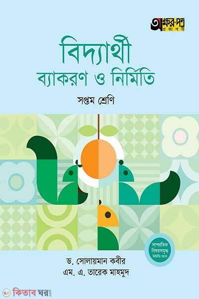 Akkharpatra biddyarthi byakaran o nirmiti (অক্ষরপত্র বিদ্যার্থী ব্যাকরণ ও নির্মিতি)