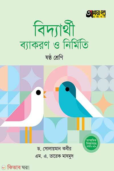 Akkharpatra biddyarthi byakaran o nirmiti (অক্ষরপত্র বিদ্যার্থী ব্যাকরণ ও নির্মিতি)