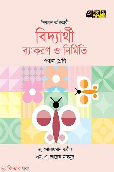 Akkharpatra biddyarthi byakaran o nirmiti (অক্ষরপত্র বিদ্যার্থী ব্যাকরণ ও নির্মিতি)