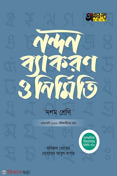 Akkharpatra nandon byakaron o nirmiti (অক্ষরপত্র নন্দন ব্যাকরণ ও নির্মিতি (দশম শ্রেণি - এসএসসি ২০২৬))