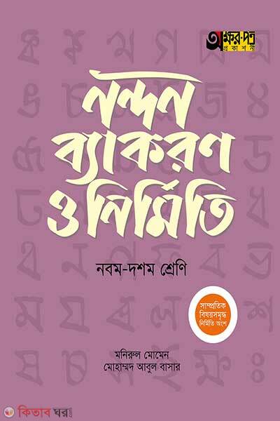 Akkharpatra nandon byakaron o nirmiti (অক্ষরপত্র নন্দন ব্যাকরণ ও নির্মিতি – নবম-দশম শ্রেণি)