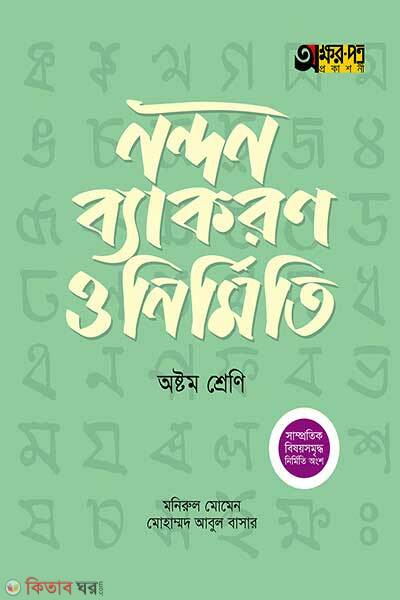 Akkharpatra nandon byakaron o nirmiti (অক্ষরপত্র নন্দন ব্যাকরণ ও নির্মিতি – অষ্টম শ্রেণি)