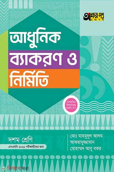 Akkharpatra adhunik byakaran o nirmiti (অক্ষরপত্র আধুনিক ব্যাকরণ ও নির্মিতি)