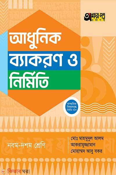 Akkharpatra adhunik byakaran o nirmiti (অক্ষরপত্র আধুনিক ব্যাকরণ ও নির্মিতি)