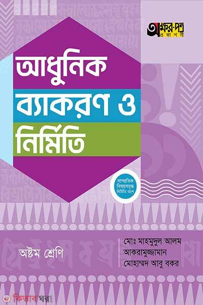 Akkharpatra adhunik byakaran o nirmiti (অক্ষরপত্র আধুনিক ব্যাকরণ ও নির্মিতি)