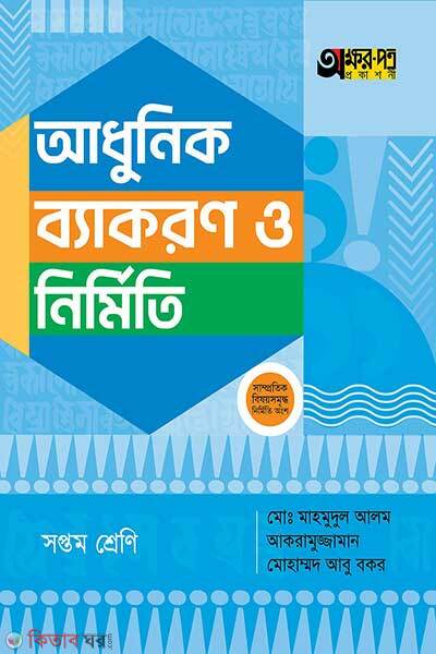 Akkharpatra adhunik byakaran o nirmiti (অক্ষরপত্র আধুনিক ব্যাকরণ ও নির্মিতি)