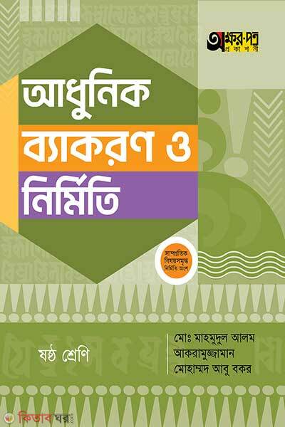 Akkharpatra adhunik byakaran o nirmiti (অক্ষরপত্র আধুনিক ব্যাকরণ ও নির্মিতি)