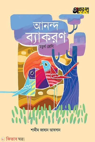 Akkhorpotro anond bekoron (অক্ষরপত্র আনন্দ ব্যাকরণ)