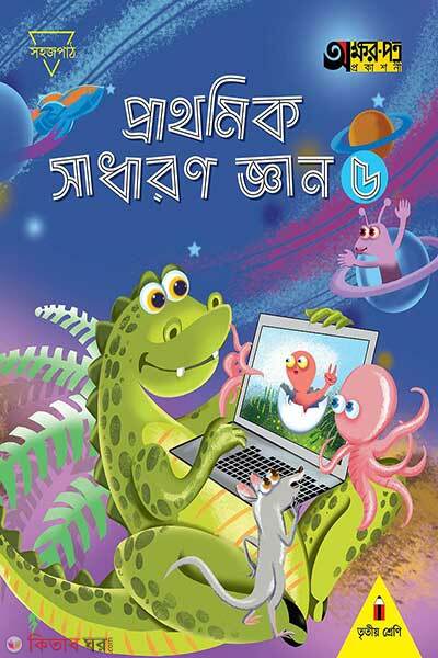 Prathomik sadharon gyan-5 (প্রাথমিক সাধারণ জ্ঞান ৫)